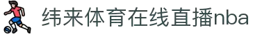 纬来体育直播-纬来体育在线直播nba-每日NBA比赛在线视频直播入口